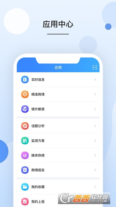 数解舆情app V1.1.0最新版截图3