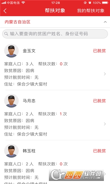 内蒙防返贫监测平台 V1.0.24最新版截图2
