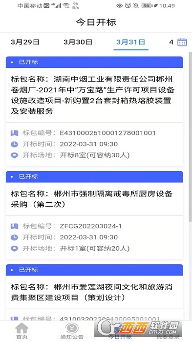 郴交易平台 V1.0.5截图3