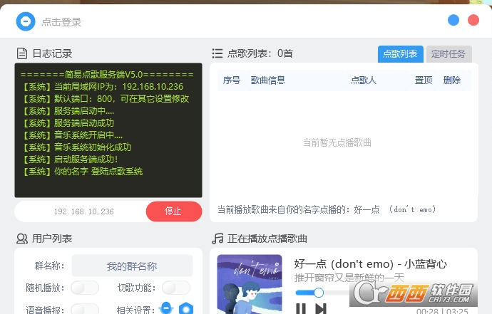 简易点歌软件客户端+服务端 V5.1绿色版截图1