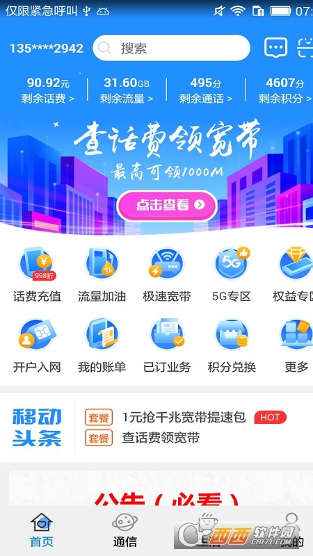 宁夏移动管家app V6.5.6 安卓版截图3