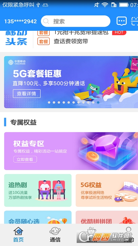 宁夏移动管家app V6.5.6 安卓版截图4