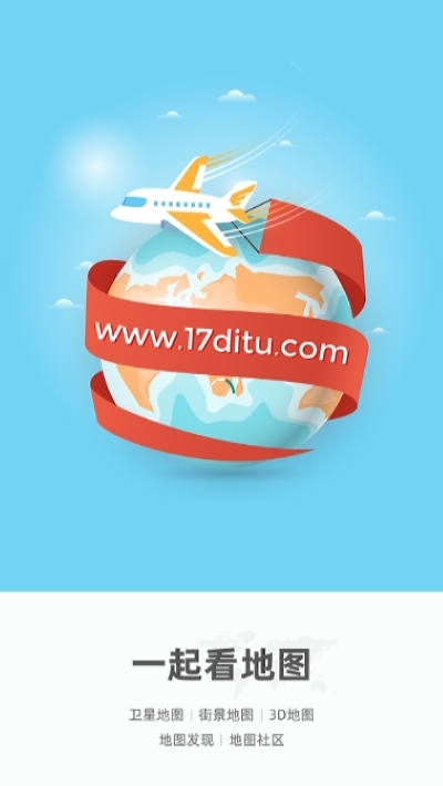 一起看地图高清卫星地图 V3.2.1.2截图3