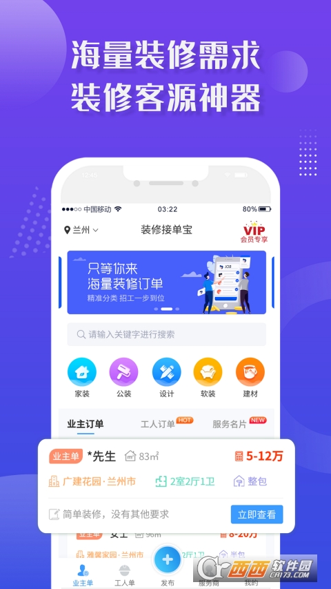 装修接单宝app(装修接单派单) V6.10 安卓版截图1