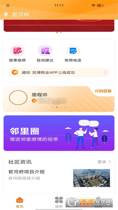 凯博物业 V1.1.8安卓版截图3