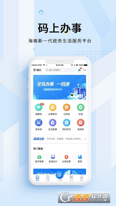 码上办事海南省级政务服务app V2.2.3最新版截图3