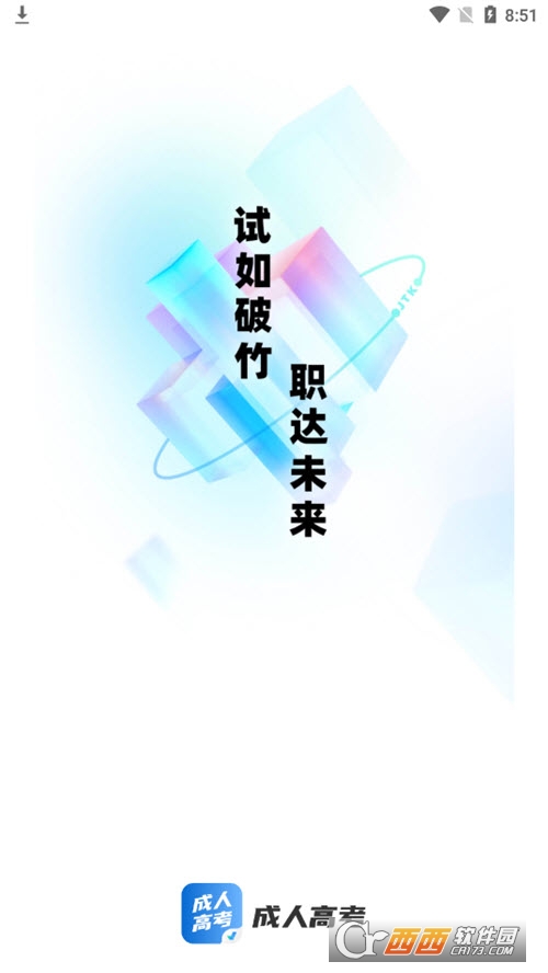成人高考聚题库 V1.3.0 安卓版截图1