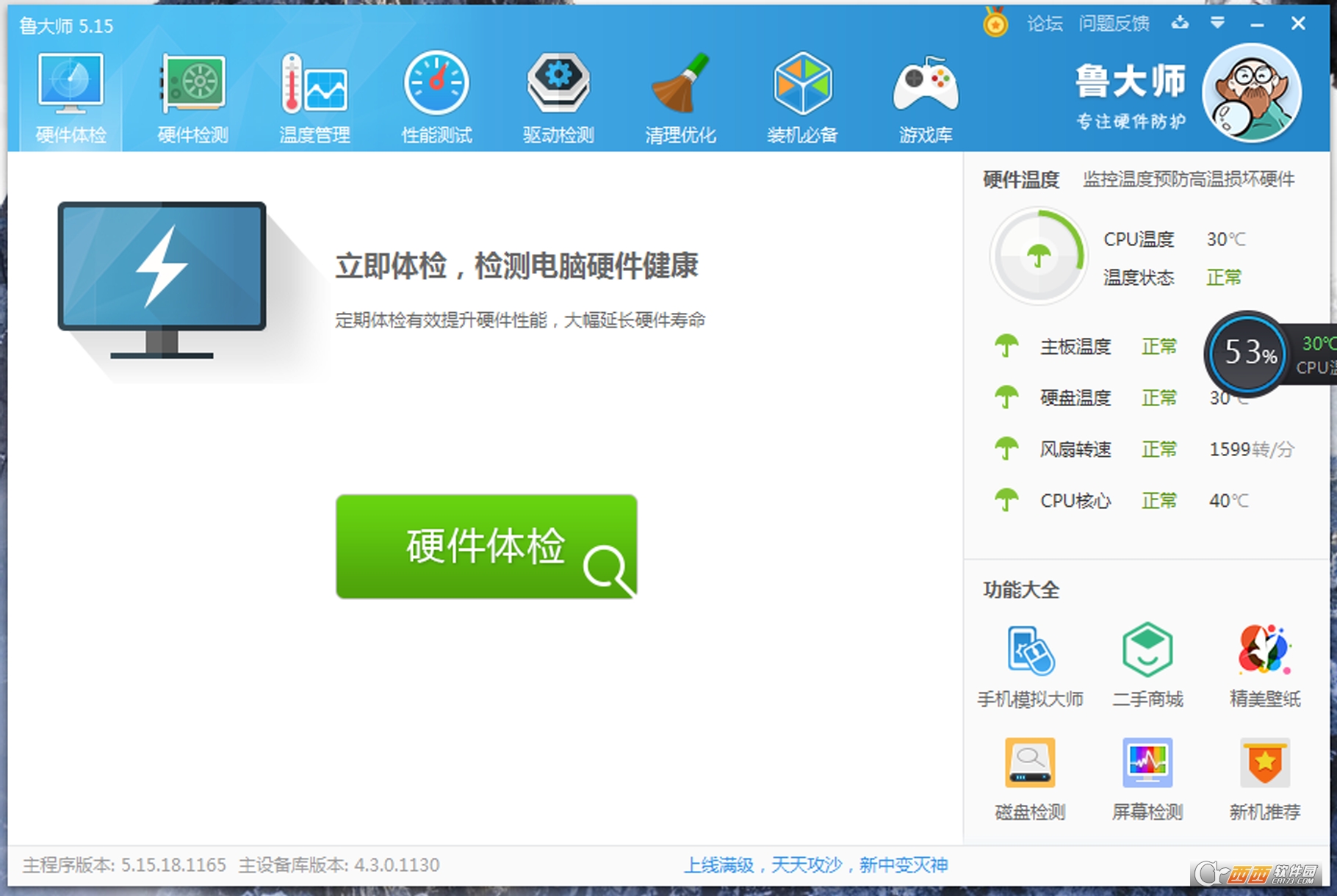 鲁大师2022 V6.1022.3330.428 官方正式版截图1