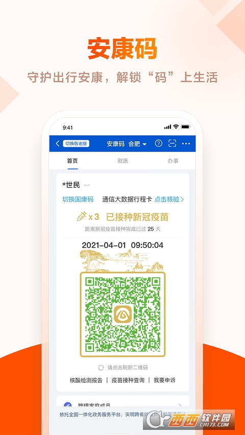 皖事通安康码手机号码更换 V2.2.1 安卓版截图2