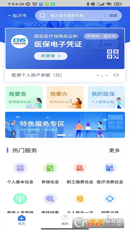 临沂医保app最新版 V2.28.6最新版截图3
