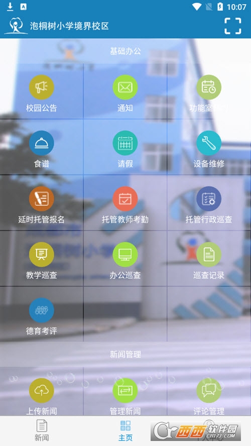 泡小境界校区官方客户端 V2.0.0.8.2.6 安卓版截图1