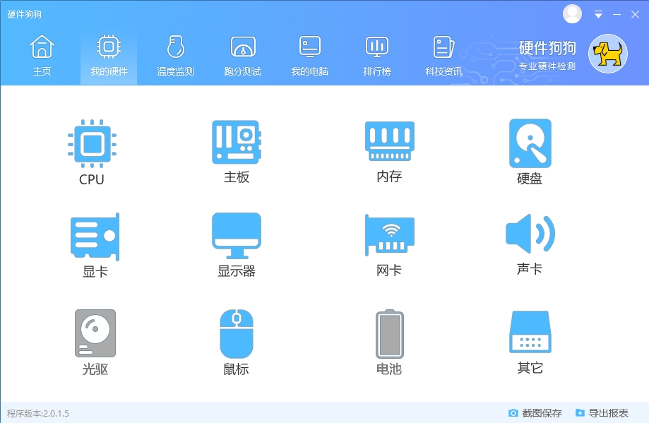 硬件狗狗 V3.0.1.19官方最新版截图1