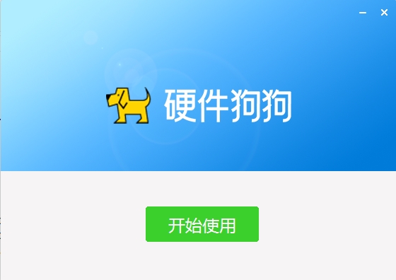 硬件狗狗 V3.0.1.19官方最新版截图2