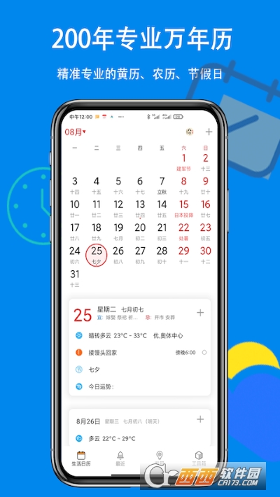 生活日历 V 6.422 安卓版截图1