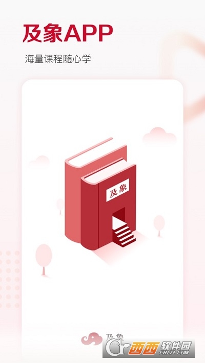 及象教育app V2.7.1安卓版截图3