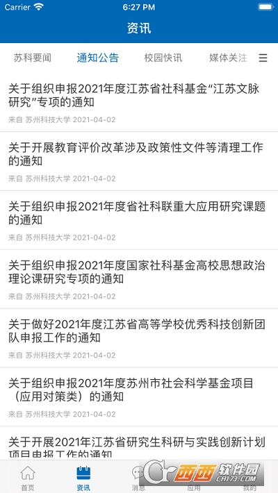 智慧苏科app V1.0.6截图2