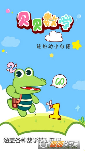 贝贝数学 V2.1.0截图1