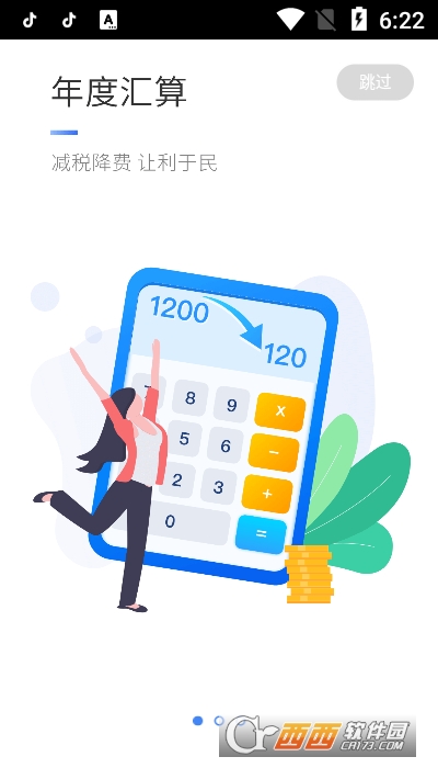 个人所得税手机app V1.8.0安卓版截图3