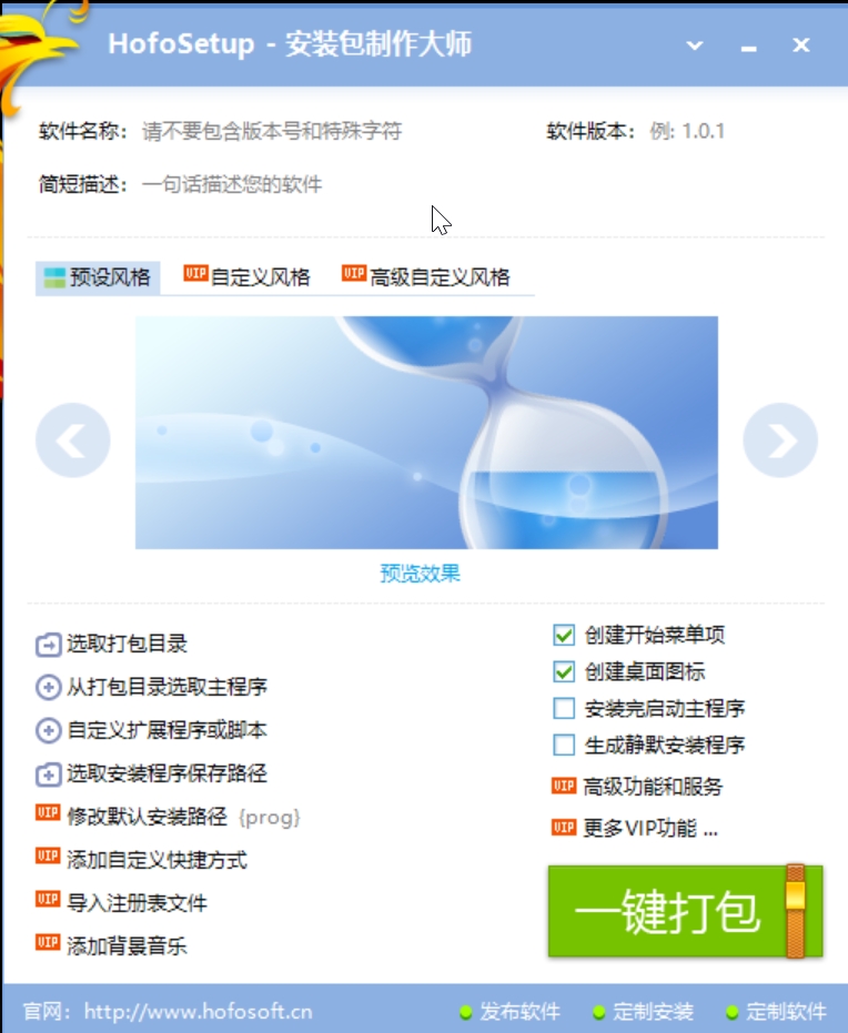 HofoSetup安装包制作大师 V9.3.3.1890截图1