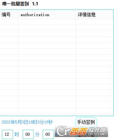 唯一艺术批量定时签到工具 V1.1截图1