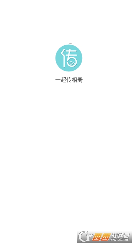 一起传相册 V1.0.10最新版截图1