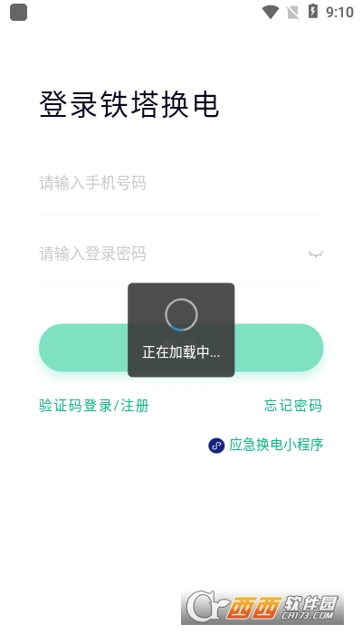 铁塔换电app V4.3.16截图3