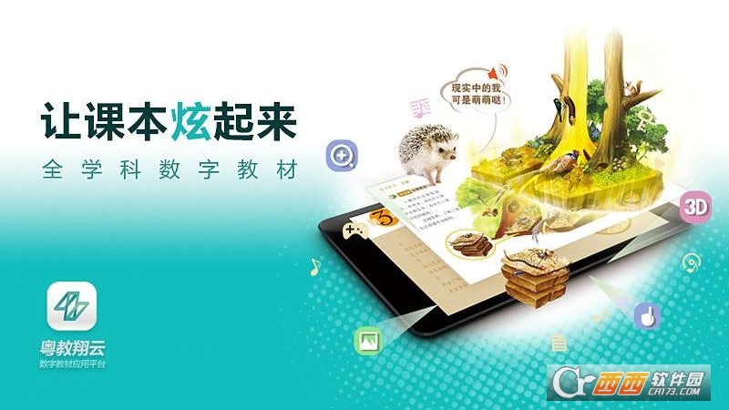 粤教翔云数字教材应用平台 V2.6.9截图1