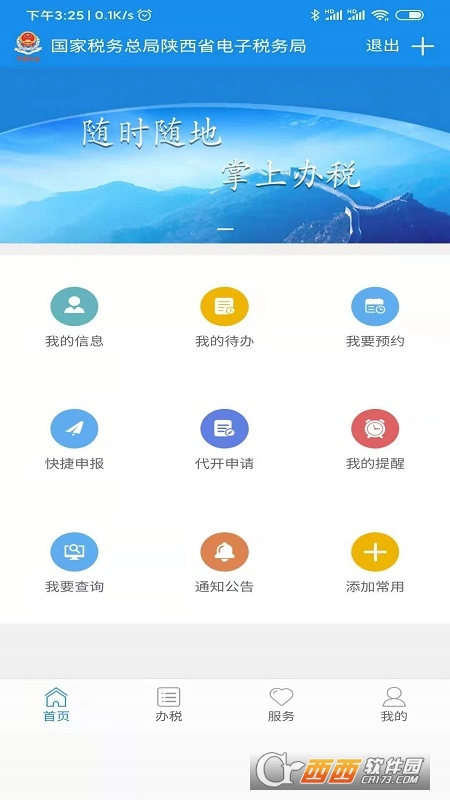 陕西税务手机app V1.2截图2
