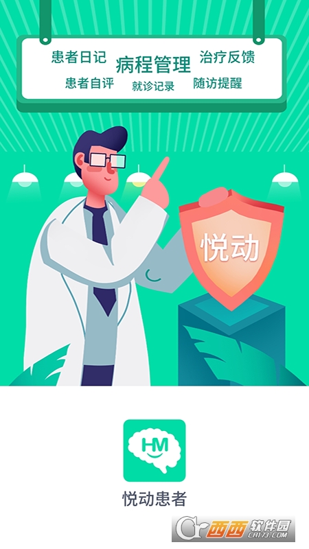 悦动患者(医疗管理) V1.3.9 安卓版截图4