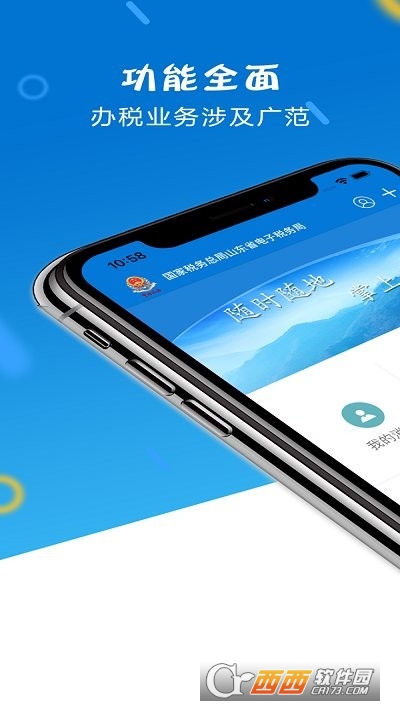 山东税务网上申报系统 V1.3.5最新版截图1