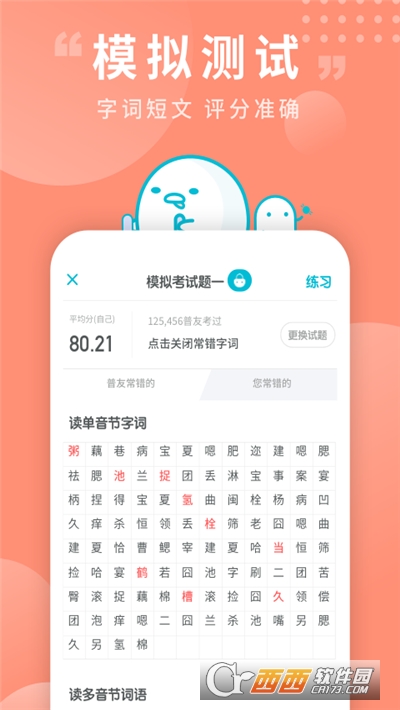 普通话测试安卓版 V5.8.0安卓版截图1