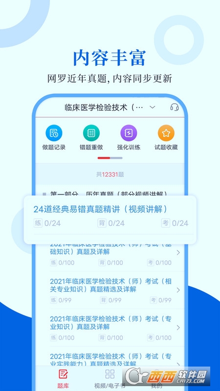 临床医学检验圣题库 V1.0.4 安卓版截图1