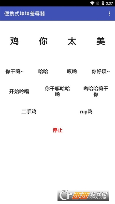 便携式坤坤羞辱器最新版 V1.0 安卓版截图3