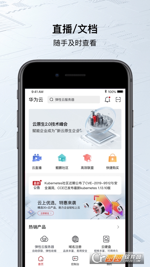 华为云app安卓版 V3.12.2截图3