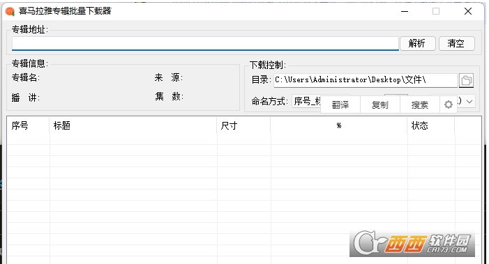 喜马拉雅专辑批量下载器 V1.1.3.3免费版截图1