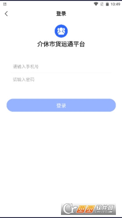 介休市货运通平台卡口端 V1.0.0 安卓版截图3