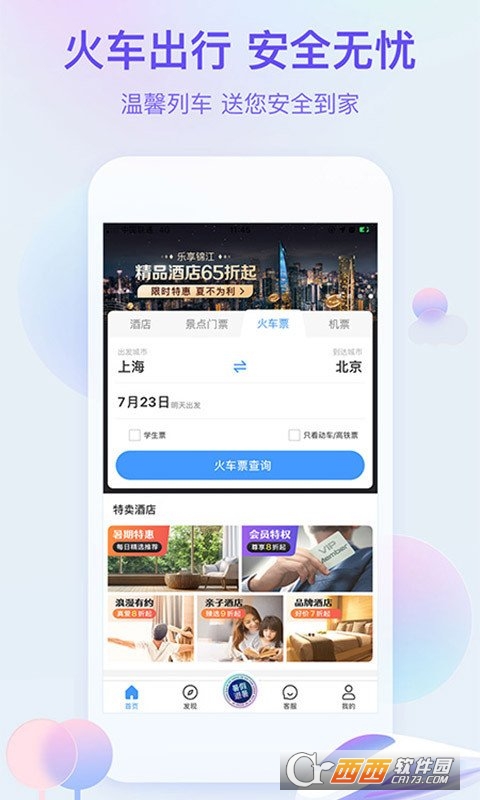 艺龙旅行 V10.0.0官方安卓版截图1