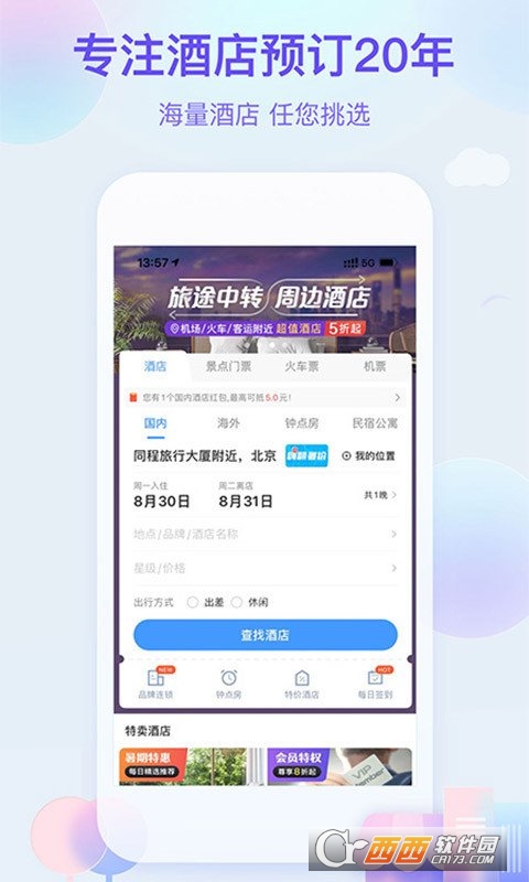 艺龙旅行 V10.0.0官方安卓版截图2