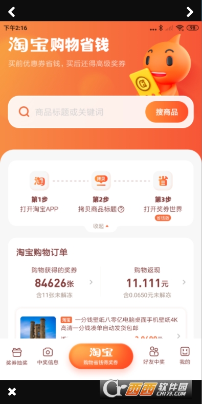 奖券世界省钱版 V1.1.1截图2