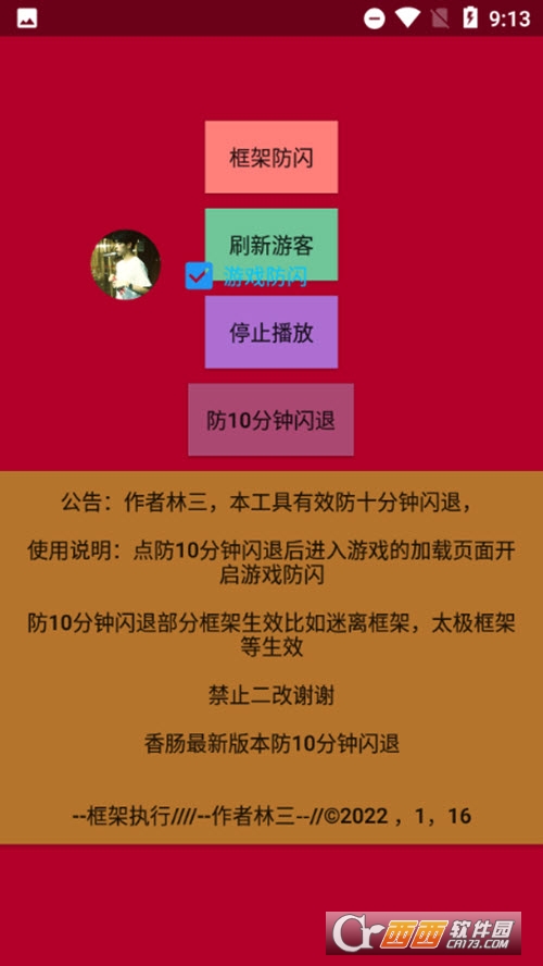 林三防闪工具 V1.0 安卓版截图2