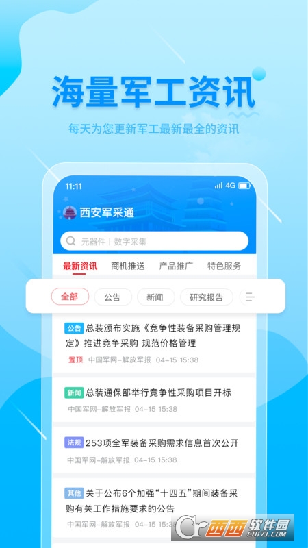 西安军采通 V1.0.0 安卓版截图1
