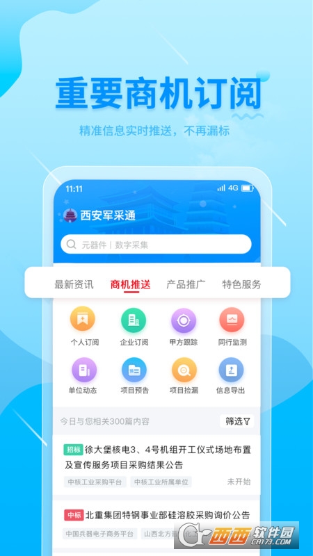 西安军采通 V1.0.0 安卓版截图2