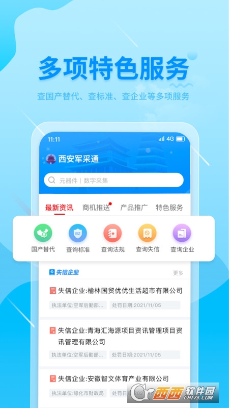 西安军采通 V1.0.0 安卓版截图4