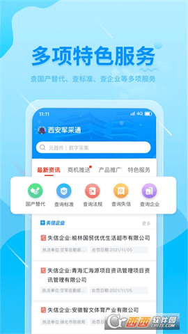 西安军采通 V1.0.0安卓版截图1