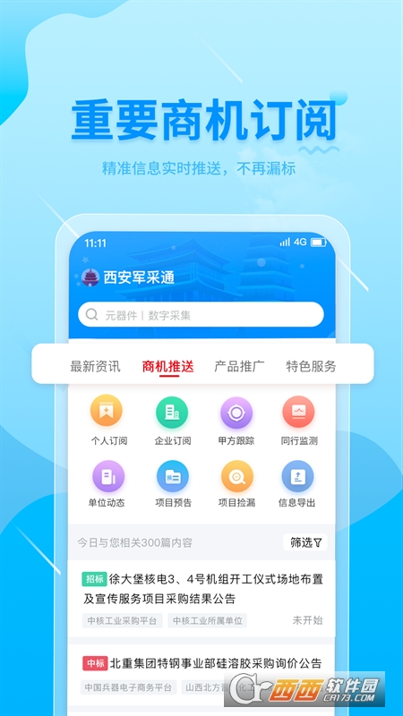 西安军采通 V1.0.0安卓版截图2