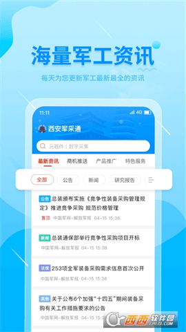 西安军采通 V1.0.0安卓版截图3