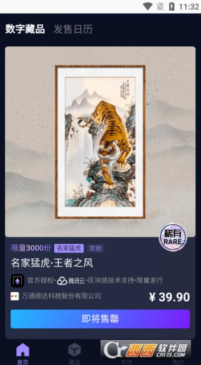 腾讯交链数藏app V1.0.0截图2