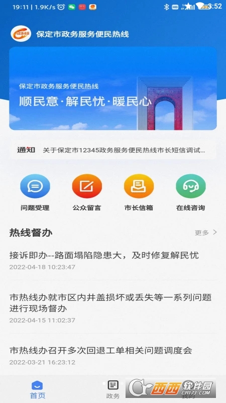 12345保省心(保定便民服务) V1.0.2 安卓版截图1