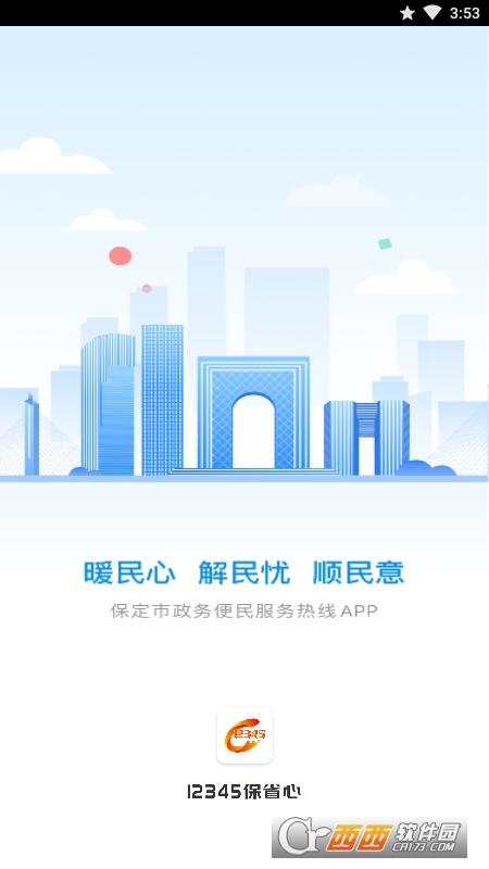 12345保省心(保定便民服务) V1.0.2 安卓版截图4