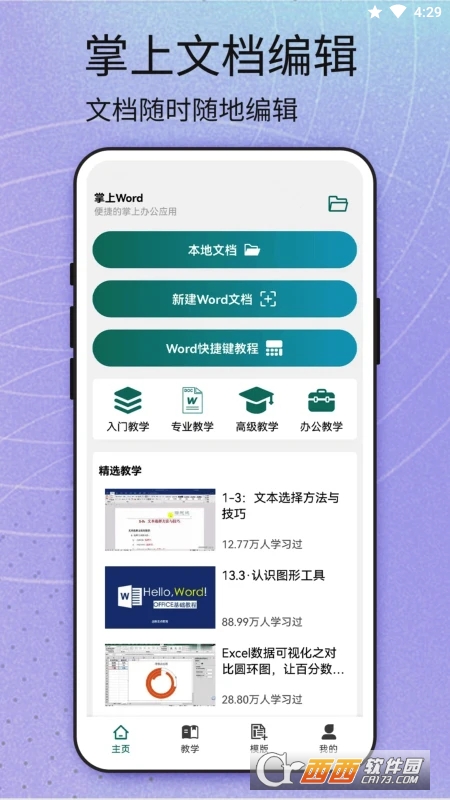 掌上Word V1.0 安卓版截图1